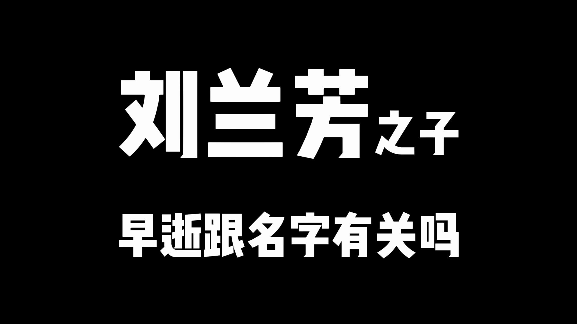 刘兰芳之子王玉早逝,跟名字有关吗?起名事关重大,不能随意.哔哩哔哩bilibili