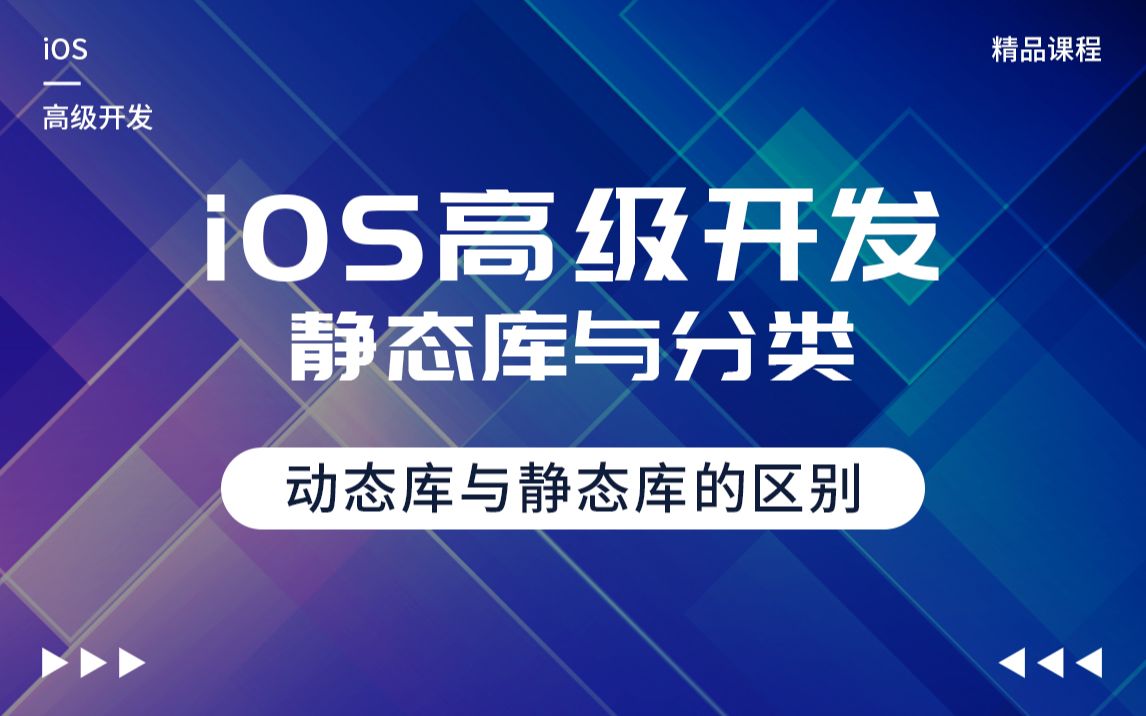 iOS高级开发之静态库与分类-动态库与静态库的区别_哔哩哔哩_bilibili