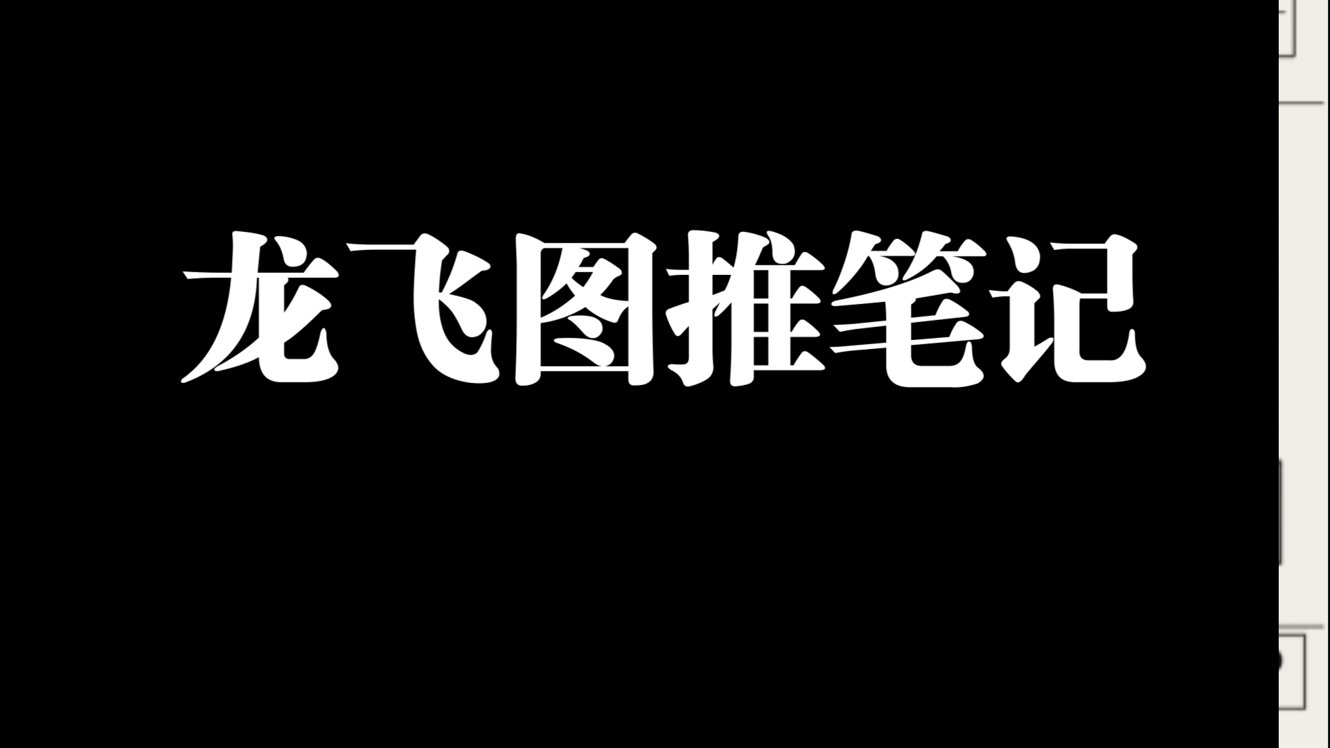 强推!龙飞百大图推笔记!哔哩哔哩bilibili