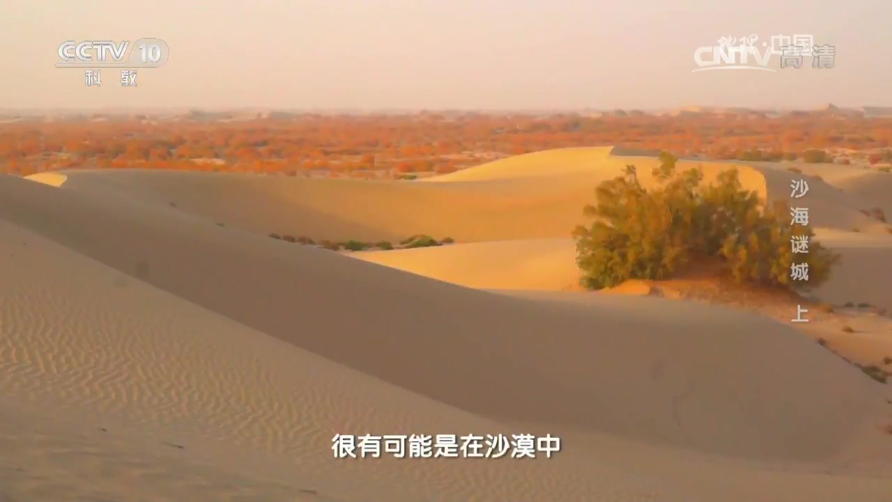 [图]【CCTV科教】地理中国——沙海谜城（上）