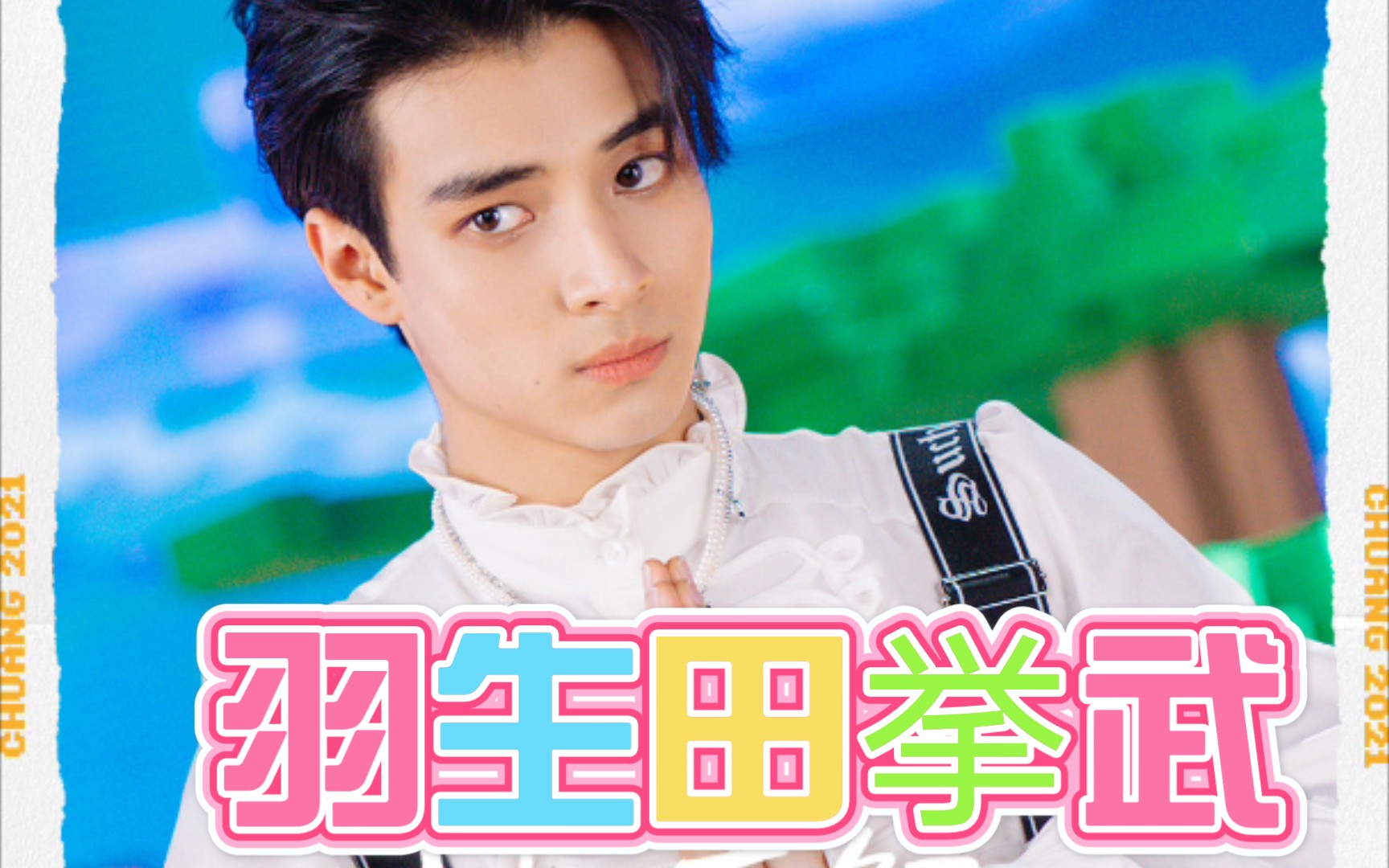 羽生田挙武二公直拍让我无数次想到《复活love》