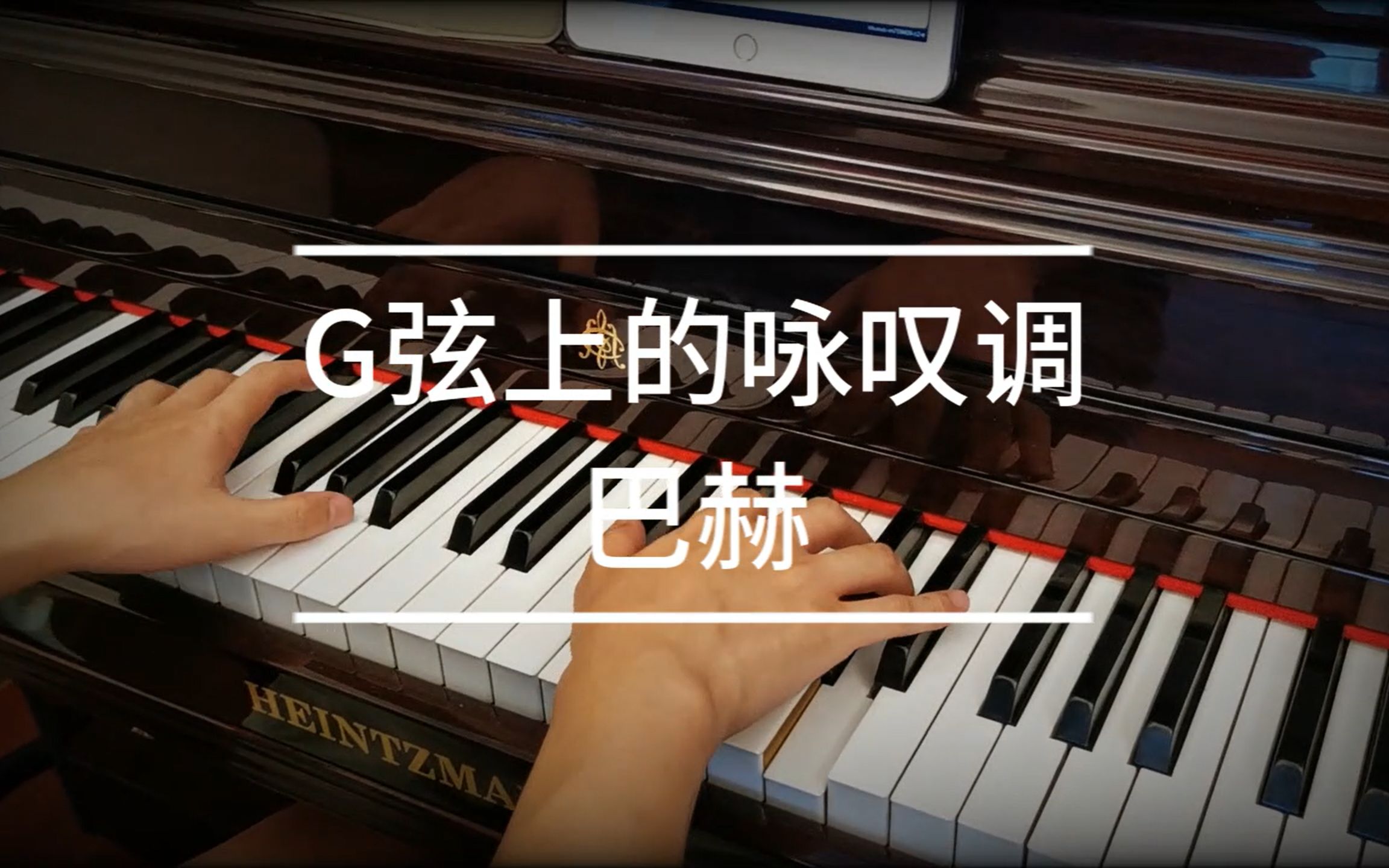 【钢琴】巴赫《G弦上的咏叹调》哔哩哔哩bilibili