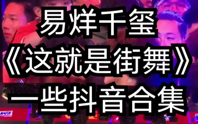 【易烊千玺】《这就是街舞》抖音合集哔哩哔哩bilibili