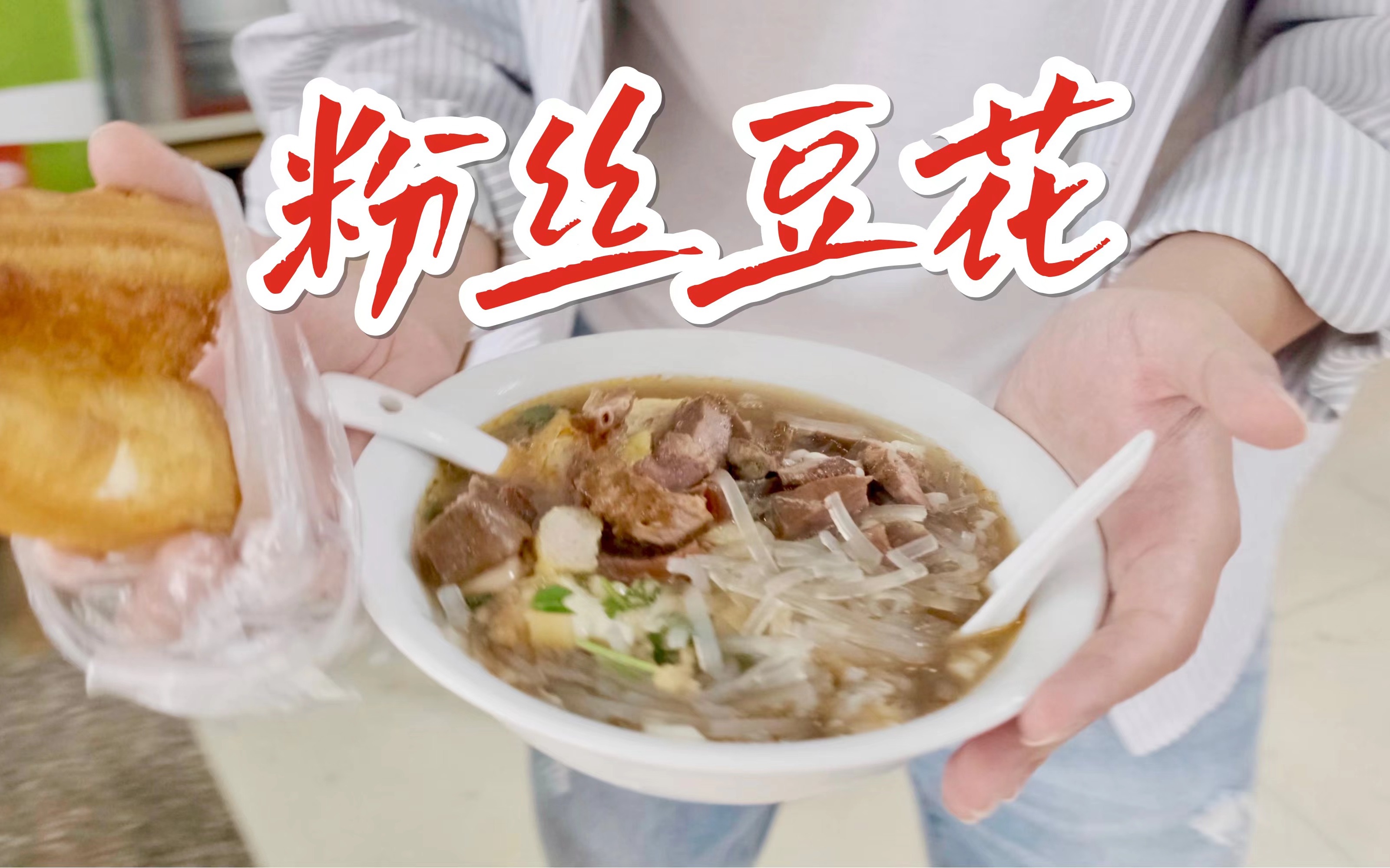 加香肠?加猪肺?漳州33年的粉丝豆花老店!