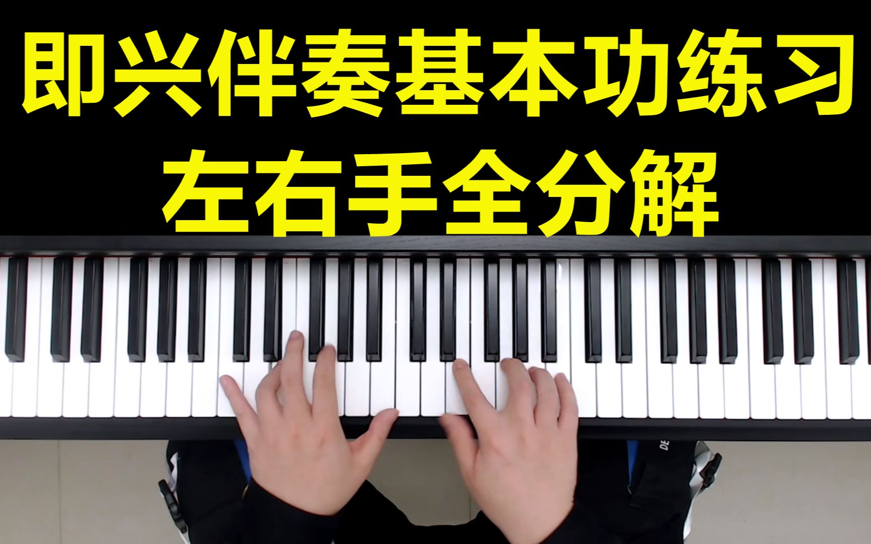 钢琴教学:即兴伴奏基本功练习左右手全分解