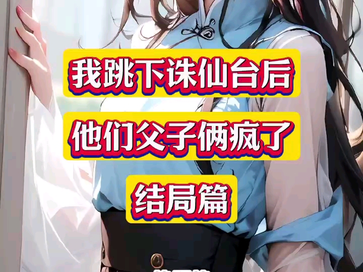 《我跳下诛仙台后,他们父子俩疯了》～玄澈云昭