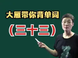 Video herunterladen: 【大雁带你背四六级单词（三十三）】primitive