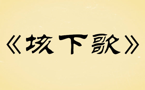 【hadinnyc】《垓下歌》