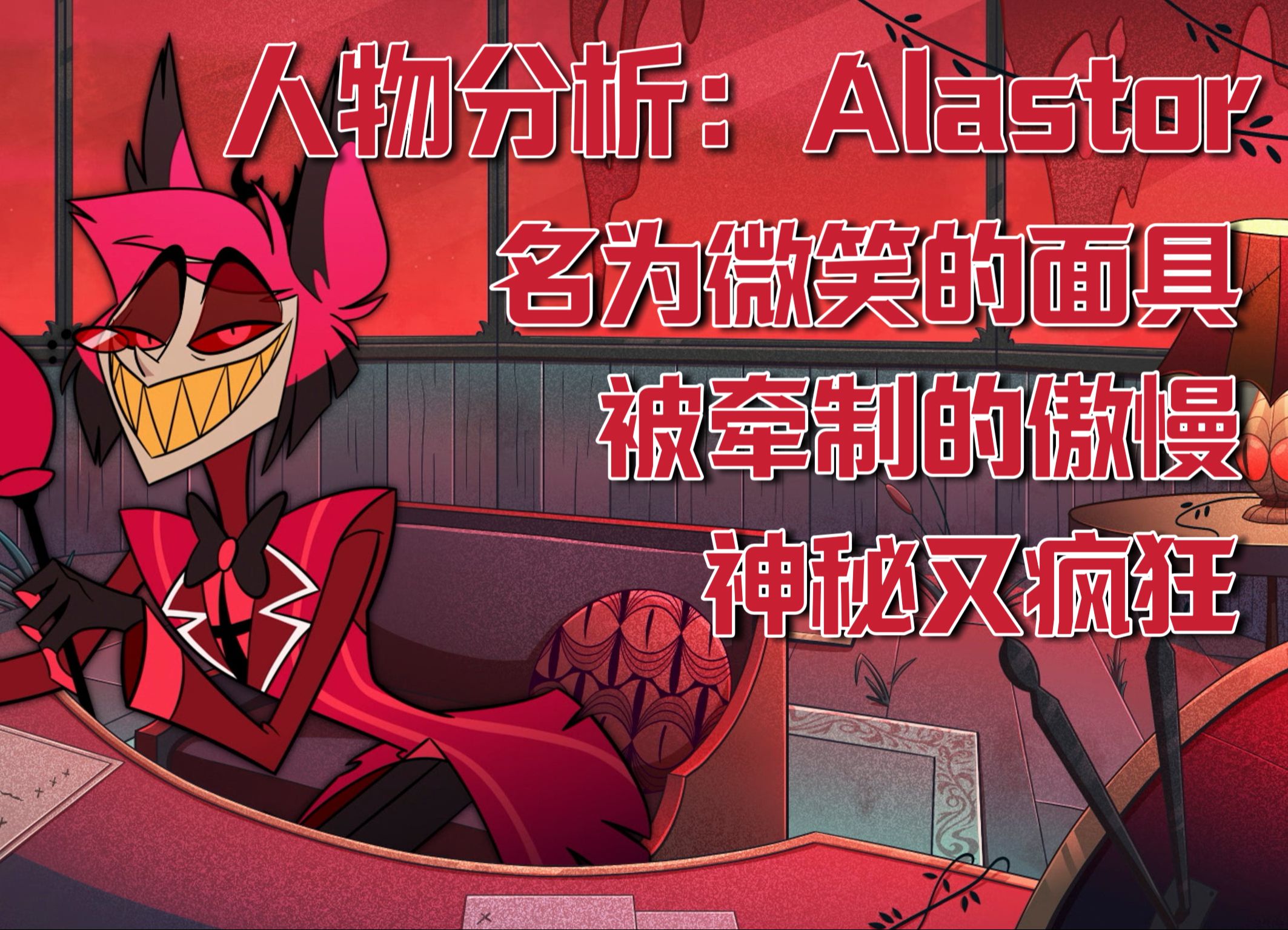 [图]【地狱客栈】解析Alastor | 带着微笑面具的广播恶魔