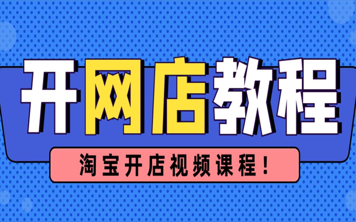 淘宝!开店!教程!大全,淘宝!店铺!装修教程流程,去除水印技术,上 17全新哔哩哔哩bilibili