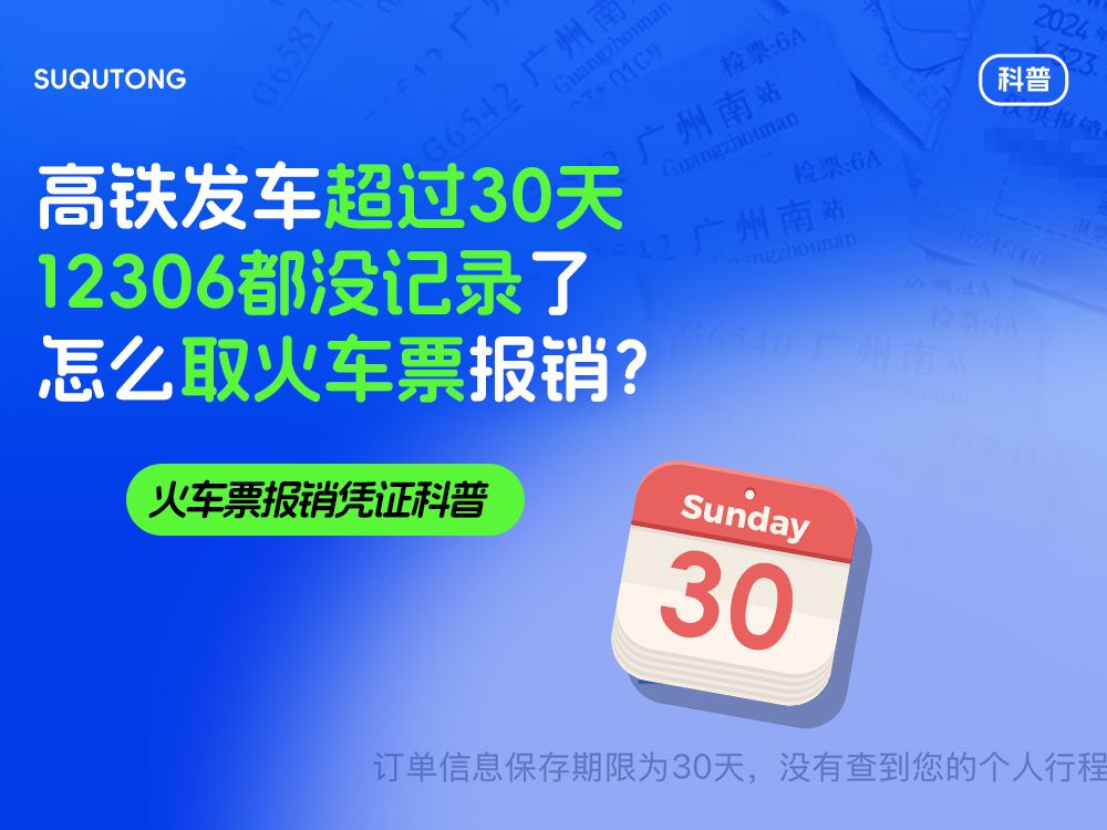 高铁发车超过30天12306没记录了,怎么取火车票报销?哔哩哔哩bilibili