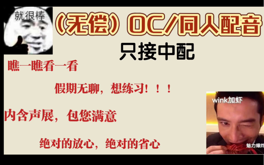 (无偿)OC配音福利,不容错过!哔哩哔哩bilibili