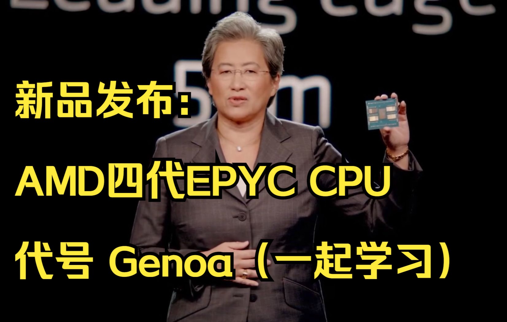 新品发布:AMD四代EPYC CPU Genoa一起学习哔哩哔哩bilibili