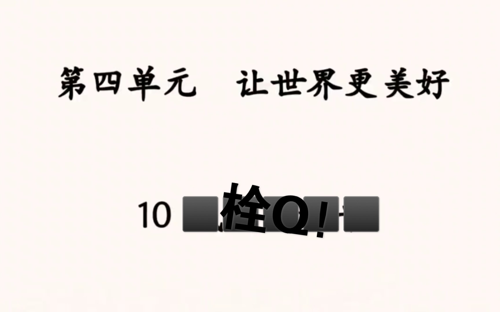 [图]六下道法课10《我们爱和平》（看简介）