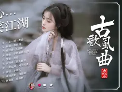 Télécharger la video: 2024抖音热门古风歌曲🎶直接收藏💘好听的歌🎵后台播放无限循环💞动听旋律抖音神曲💕放空自己🔥🌈