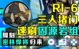 Download Video: 继续吃土！明日方舟【复刻·密林悍将归来】RI-6 堵门大法 速刷固源岩组 最少的干员刷最多的材料+信赖