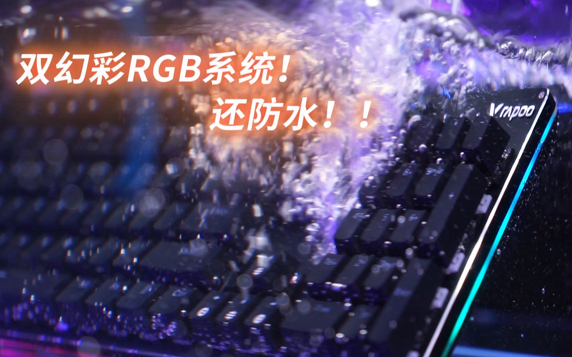 双幻彩RGB,雷柏V520RGB游戏机械键盘水下开箱哔哩哔哩bilibili