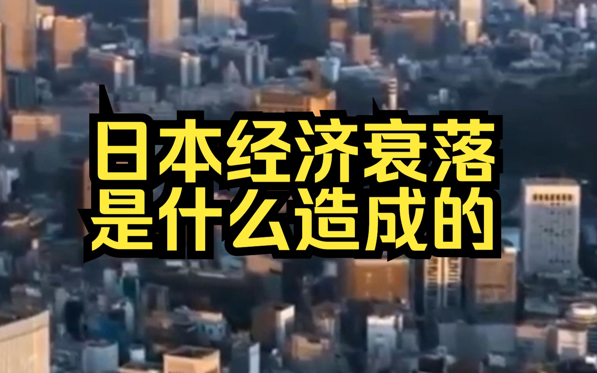 日本经济的烂熟之困:从第二跌落到第四,罪魁祸首竟是这两点!哔哩哔哩bilibili