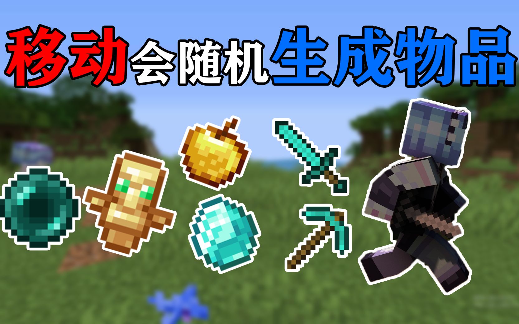 MC移动就会随机生成物品,你需要多久通关?我的世界Minecraft哔哩哔哩bilibili