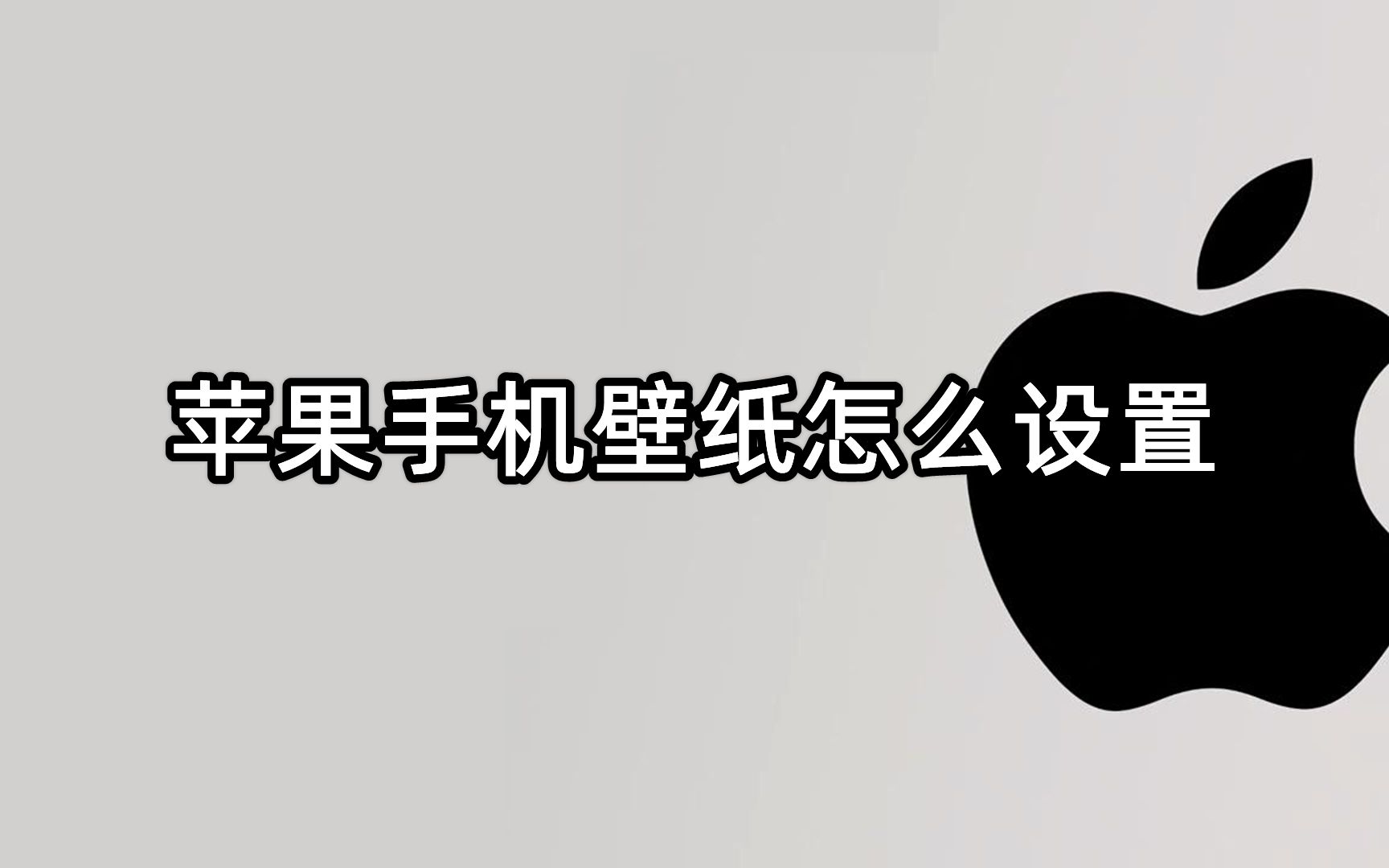 苹果手机壁纸怎么设置