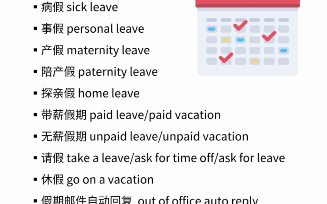 51 各种请假 英语怎么说哔哩哔哩bilibili