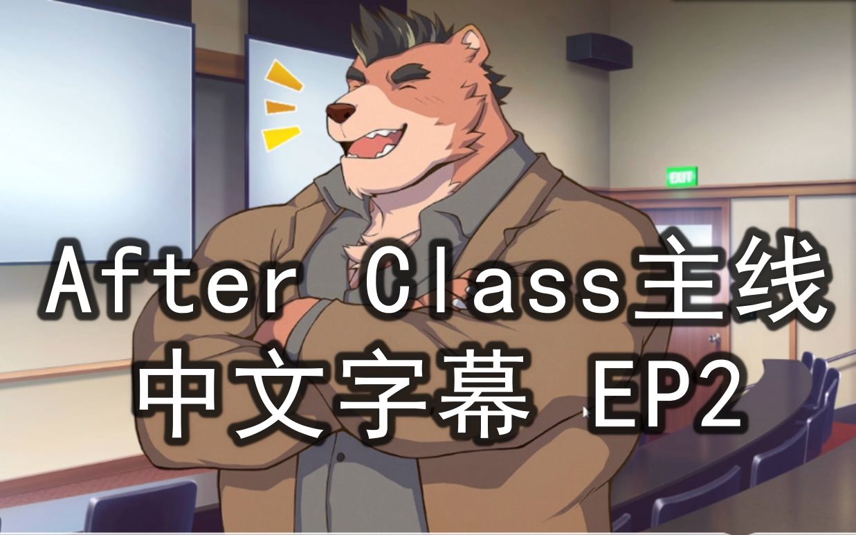 [图]【中文字幕】跟壮熊教授一起迟到？《After Class》主线流程实况 EP2