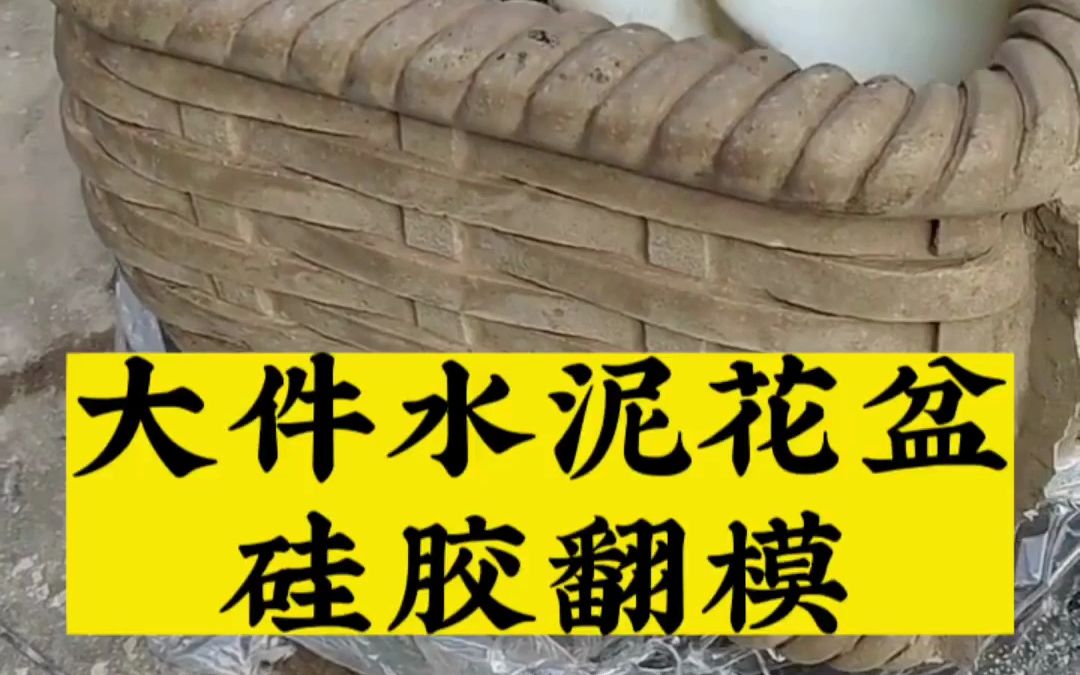 大件水泥花盆翻模模具硅胶脱模案例【宏图硅胶】哔哩哔哩bilibili