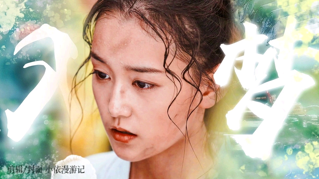 入梦||蒋依依卷毛头儿混剪