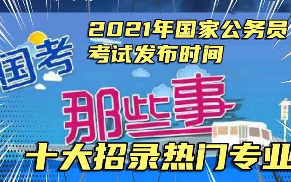 2021年国考考试时间,十大招录热门专业是哪些?可以考哪些单位?哔哩哔哩bilibili