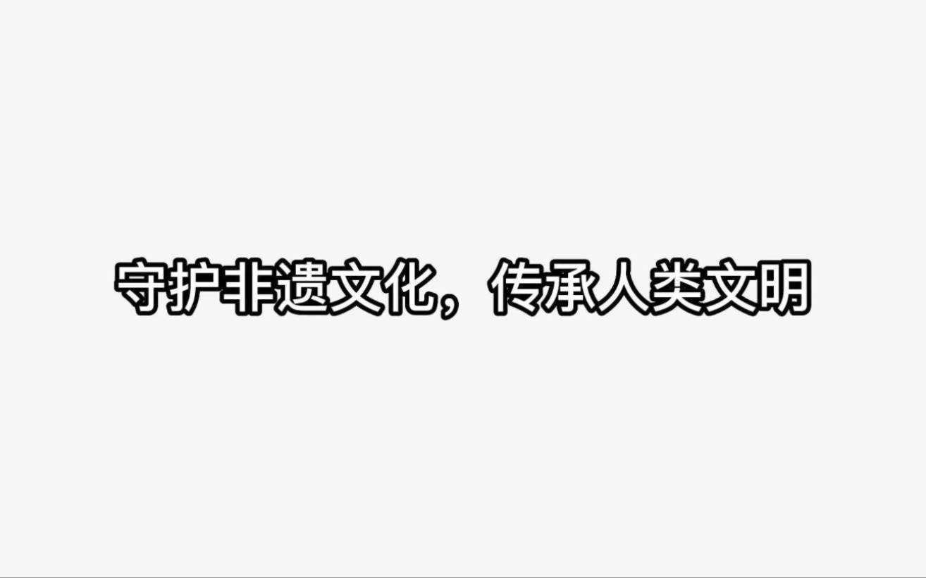 [图]守护非遗文化，传承人类文明