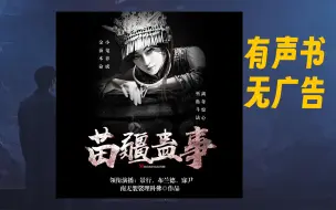 Download Video: 有声书 《苗疆蛊事》全集完 巫蛊之祸，自西汉起延续几千年，屡禁不止，直至如今，国学凋零，民智渐开，在大中国，唯乡野之民谈及，许多“缘来身在此山中”的人都不知不晓