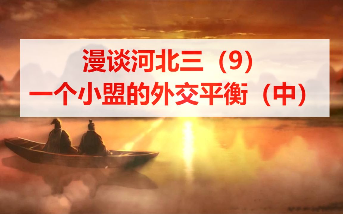 【漫谈河北三】9、一个小盟的外交平衡(中)哔哩哔哩bilibili