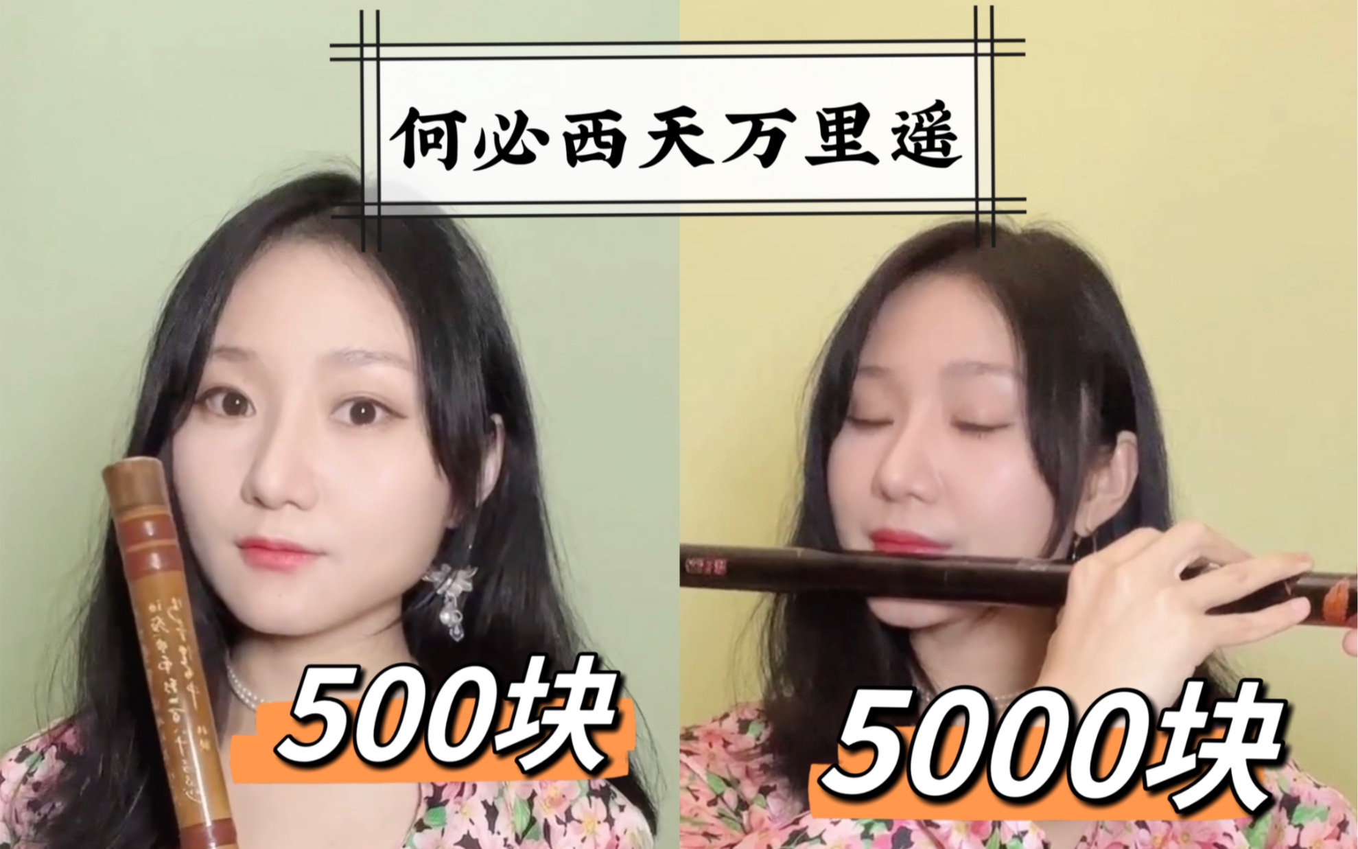 [图]5000块钱的笛子和500块钱笛子音色差别