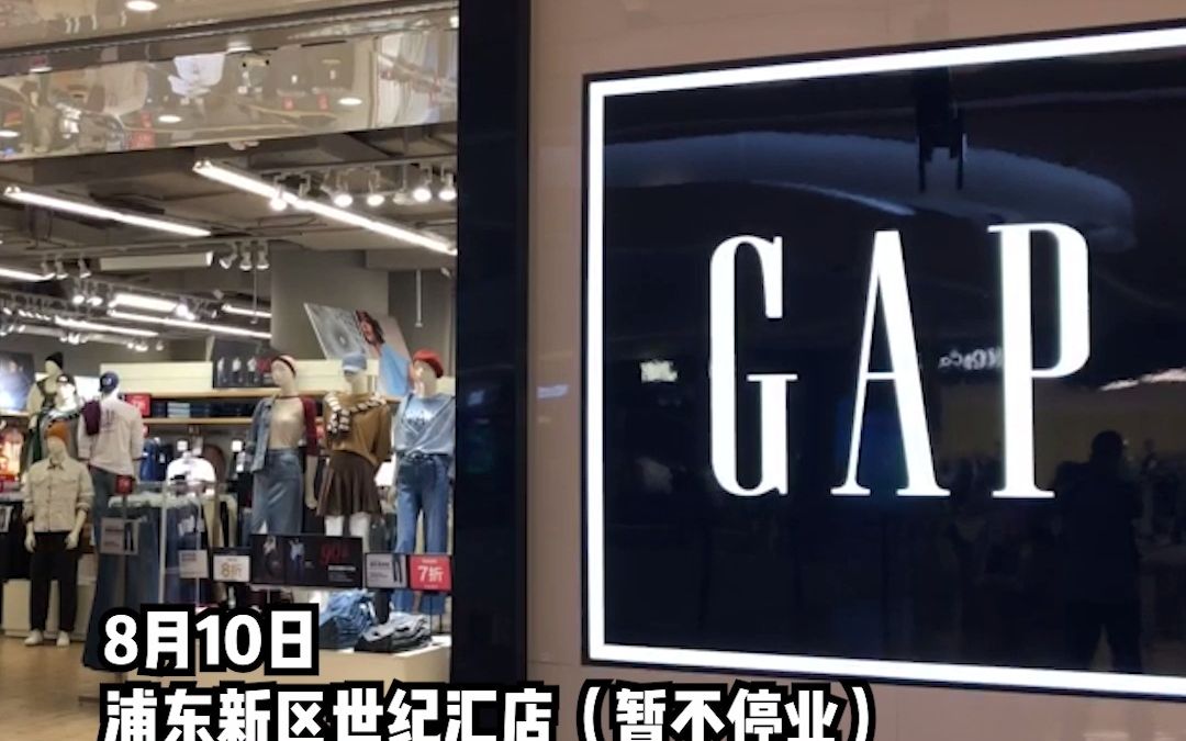 网传上海多家GAP清仓打折将停业,记者实探:部分门店将关闭,部分仍正常运营.哔哩哔哩bilibili