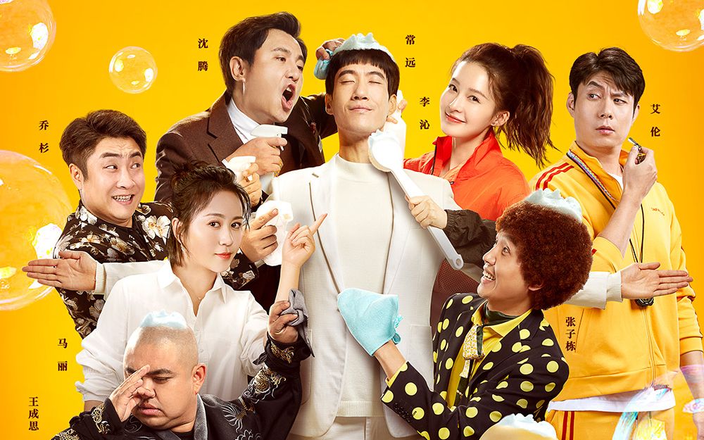 沈腾 李沁 常远 乔杉 马丽!喜剧片《温暖的抱抱》定档预告