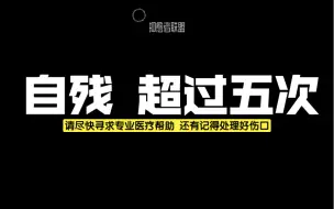 Download Video: 自残超过五次，代表什么？