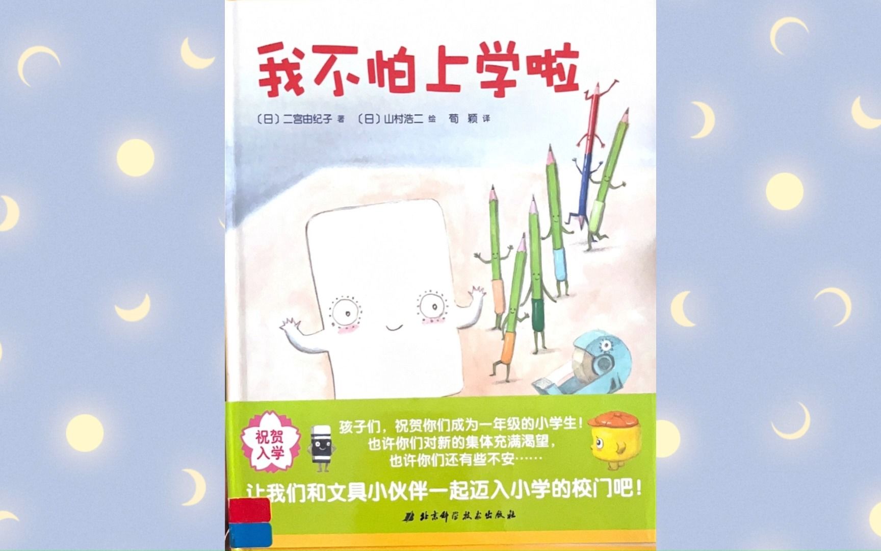 [图]一年级刚要上学，恐惧紧张油然而生，看看怎么克服呢？《我不怕上学啦》绘本帮助你！