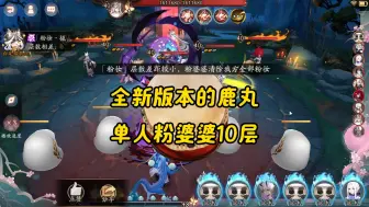 Video herunterladen: 【阴阳师】鹿丸单人粉婆婆秘闻10层