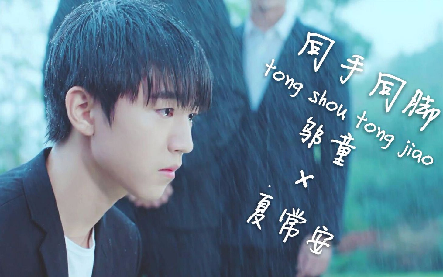 【王俊凯】《同手同脚》||邬童×夏常安||虐向