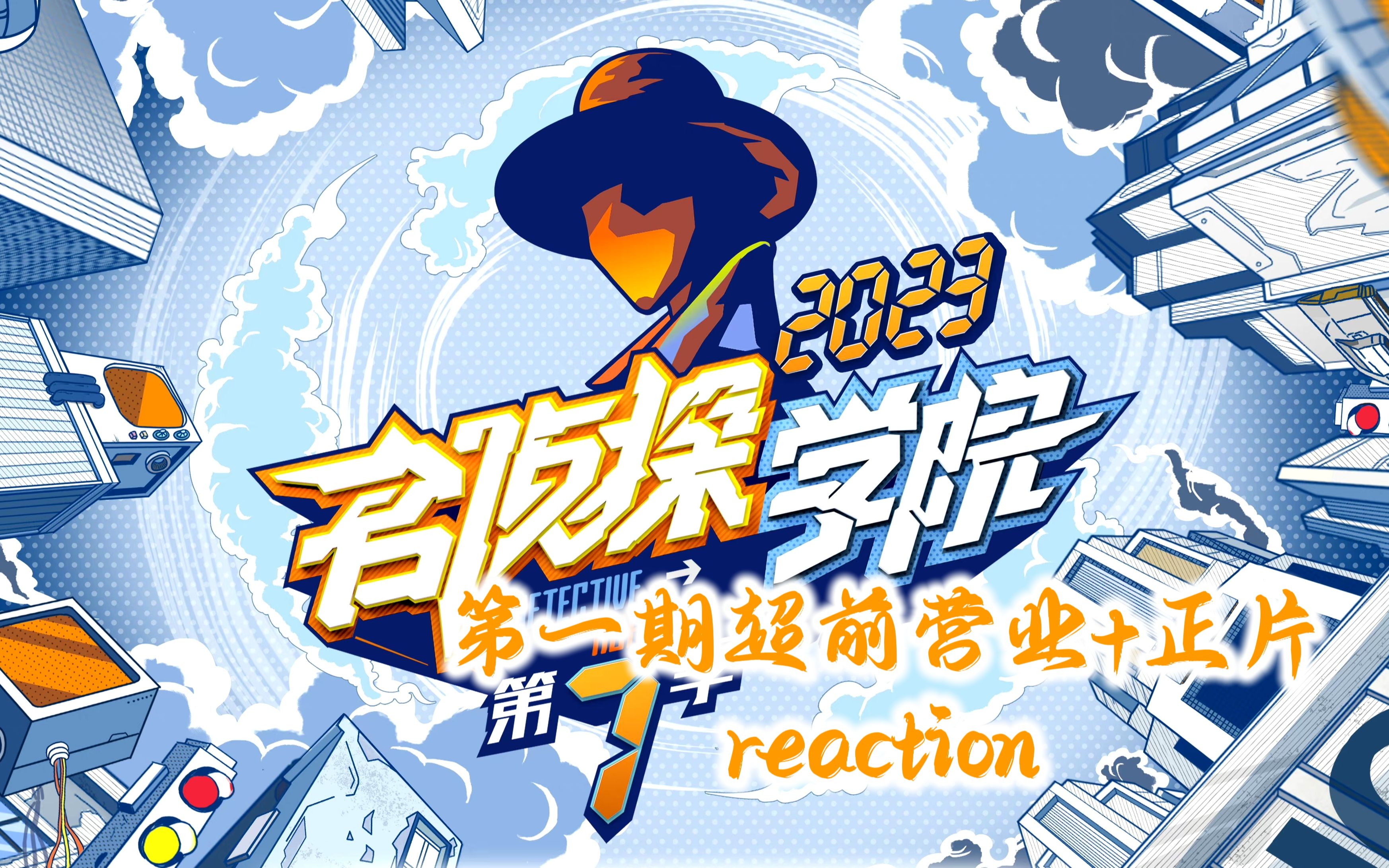 【名侦探学院第七季】随心所欲的reaction和熟悉的聒噪以及成分越来越