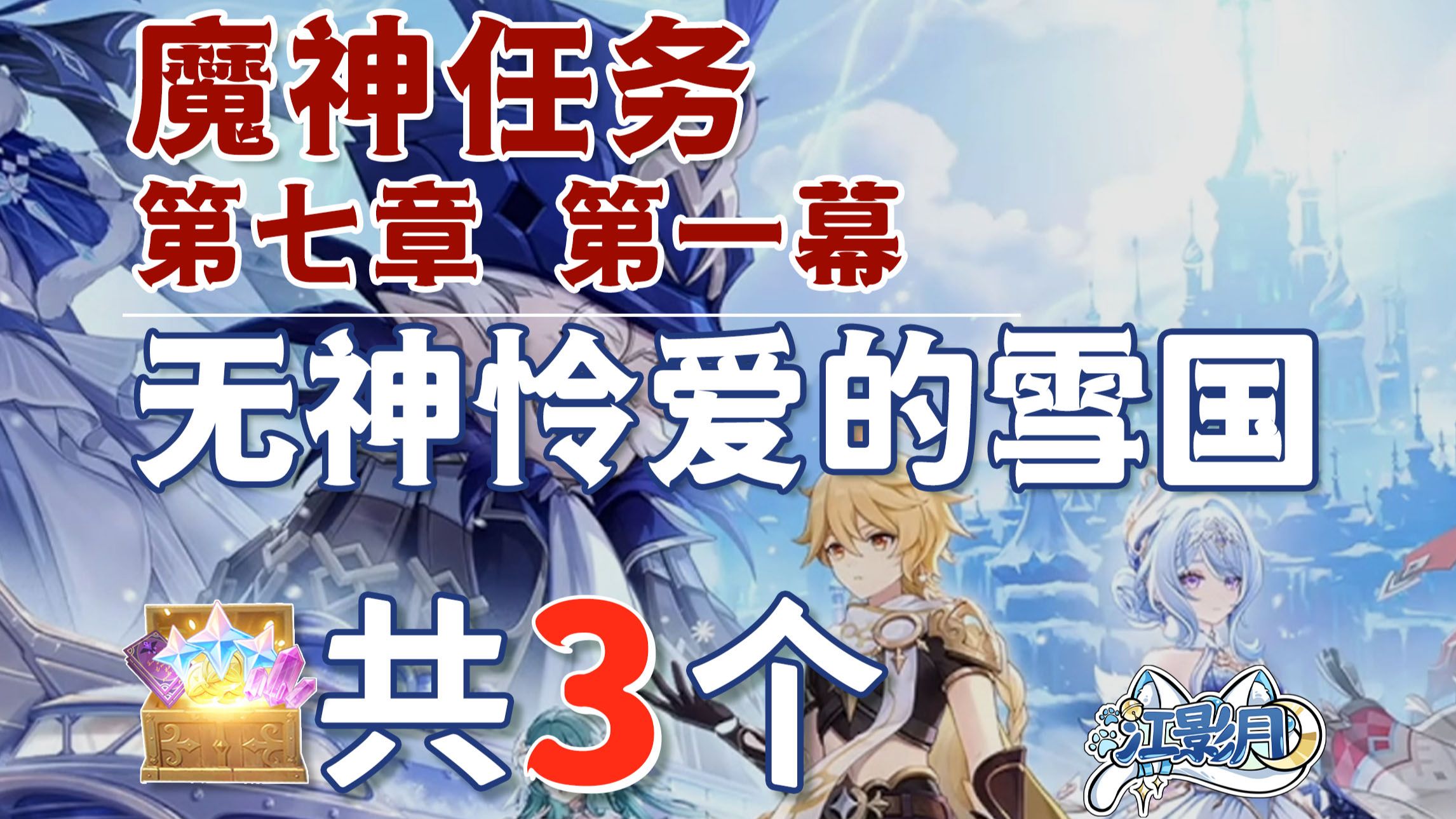 【原神】无神怜爱的雪国 副本宝箱 共3个/[灰眸]/影域/逆风向苦寒之北/沉寂之地的枪声/冰原上的伟业/第七章第一幕/至冬魔神任务/原神7.0