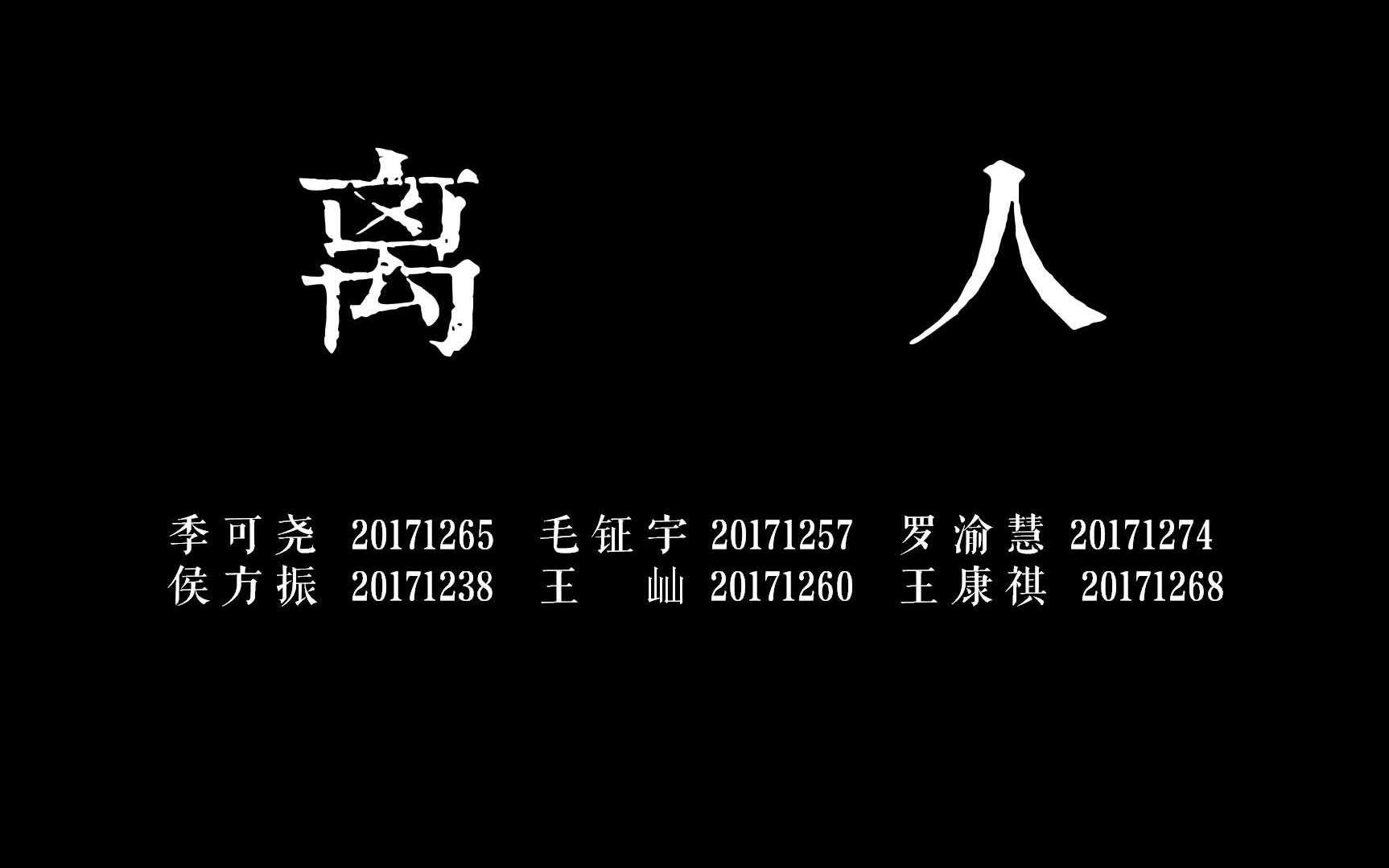 [图]离人 完整版