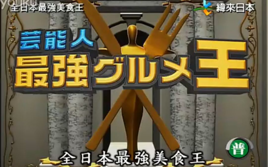 2014日本最强美食王冠军争夺战:大胃王辣妹曾根.2P合集哔哩哔哩bilibili