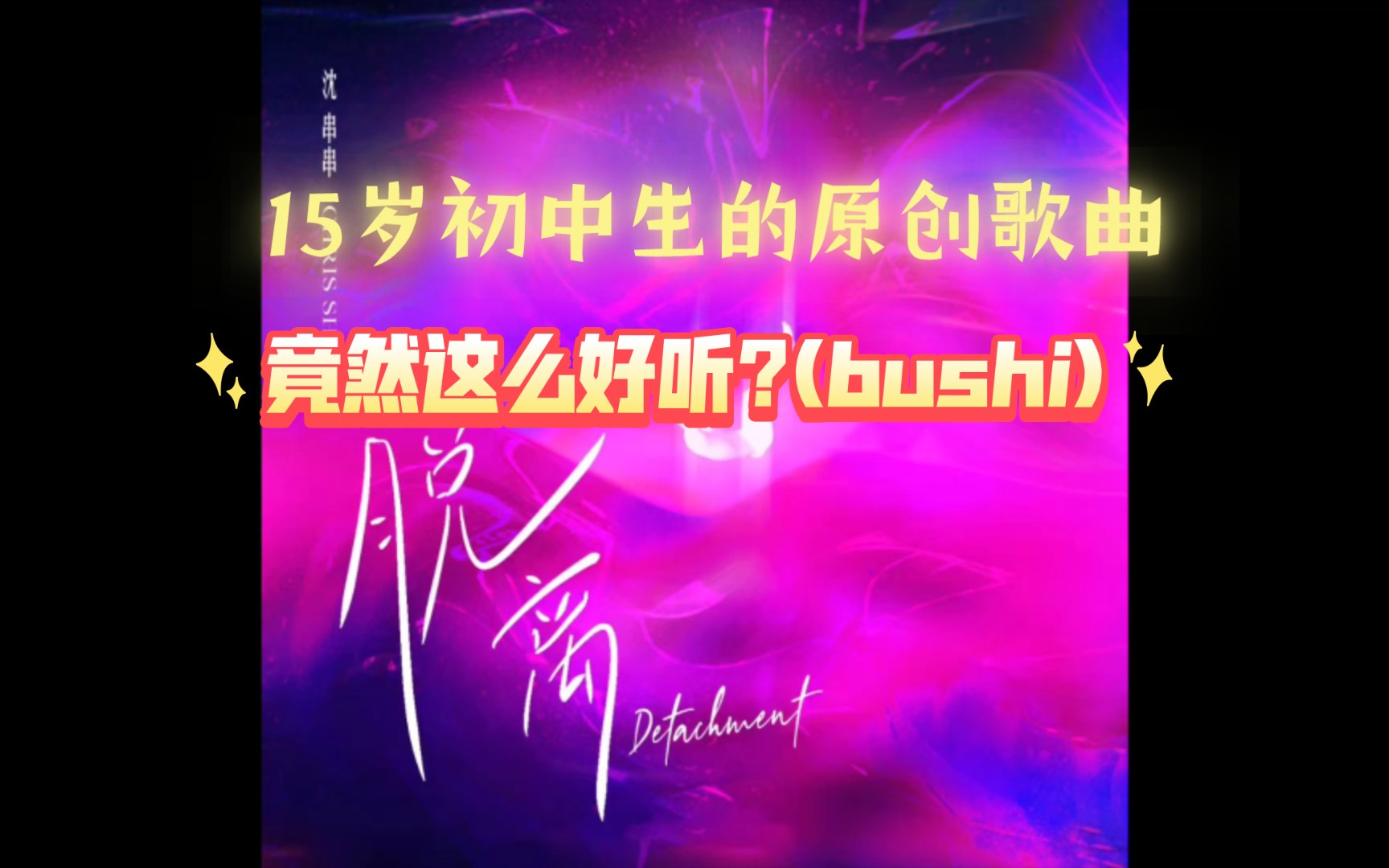 15岁初三牲的原创歌曲《脱离(Detachment)》,竟然这么好听?(bushi),求大佬们锐评呀!!哔哩哔哩bilibili