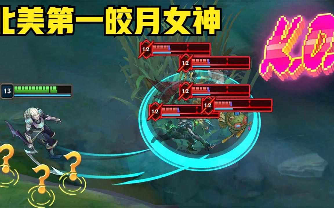 北美第一皎月一套连招轻轻松松爆杀五人,这才是真正的简单粗暴啊