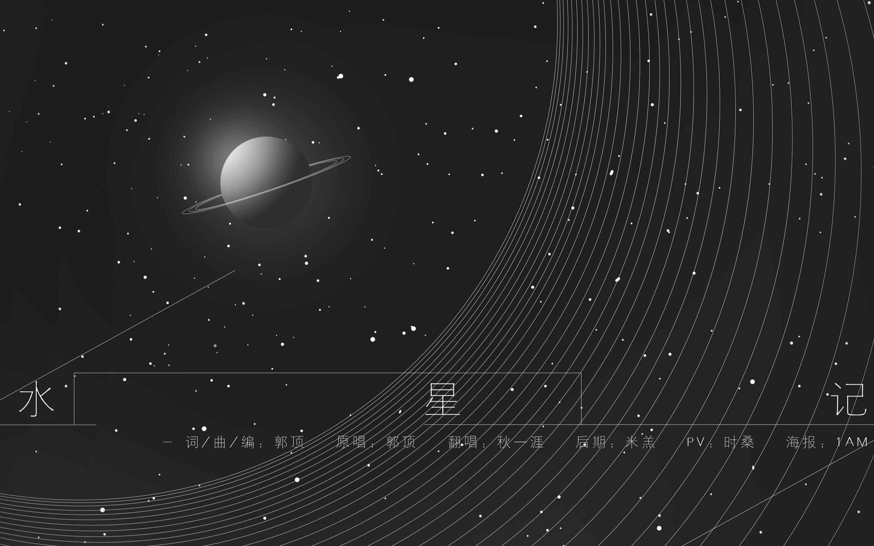 水星记做个梦给你