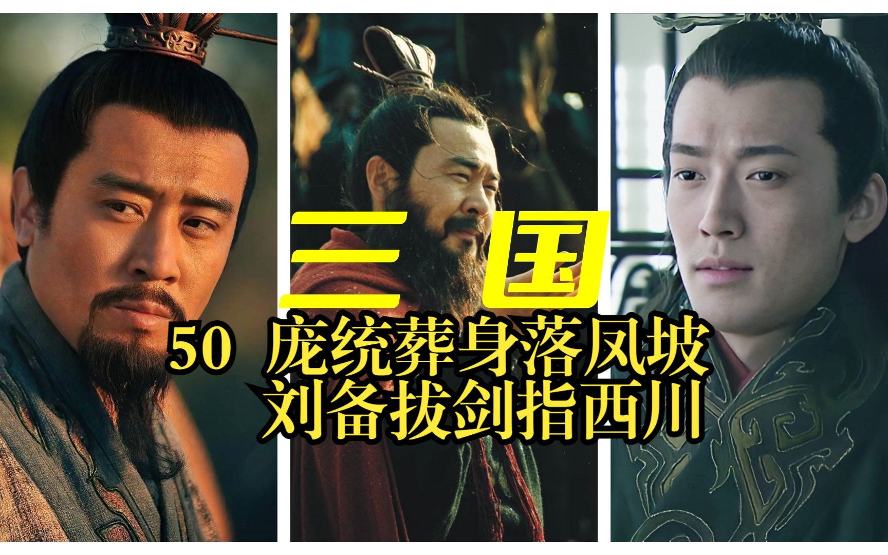 三国 50 庞统葬身落凤坡,刘备拔剑指西川