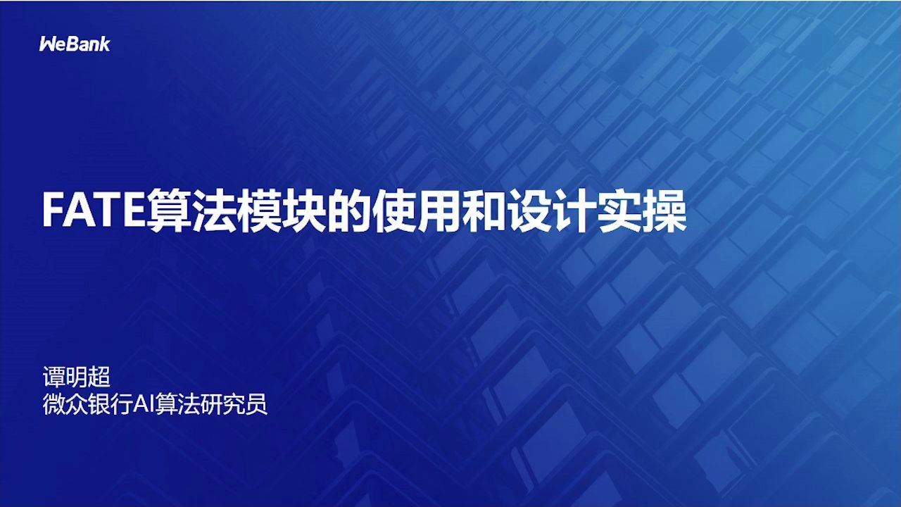 《联邦学习技术介绍、应用和FATE开源框架》第3课!FATE算法模块使用和实际实操来咯哔哩哔哩bilibili