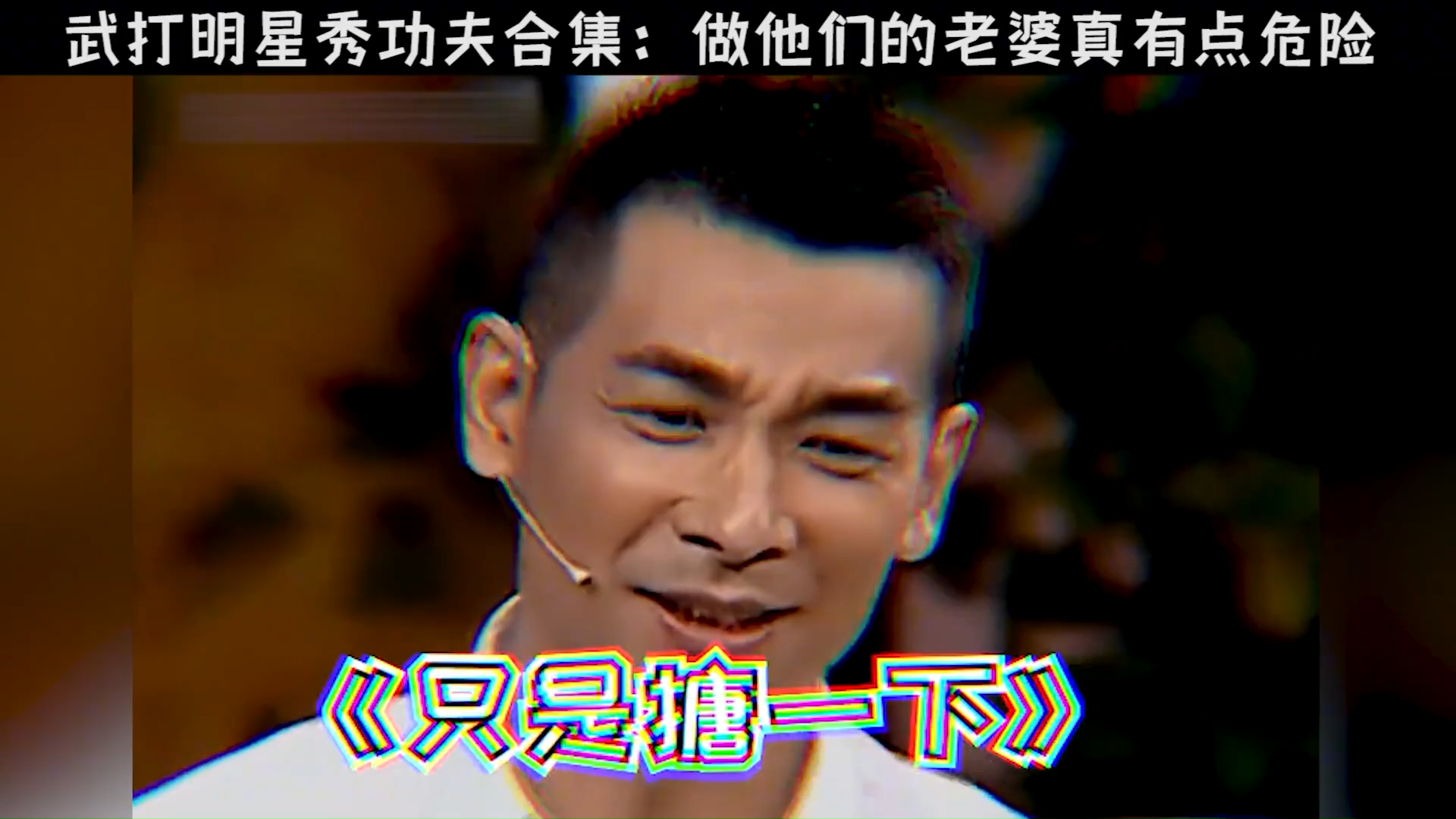 12位明星表演真功夫名场面:李小龙展示虎鹤双形,成龙醉拳很真实