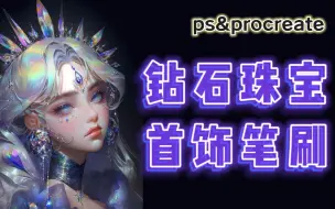 Video herunterladen: 自取【ps&procreate钻石笔刷】高端大气，配饰，首饰，皇冠，设计都是可以用的哦